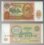 1991 Russian Ten Rubles