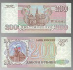 1993 Russian Two Hundred Rubles